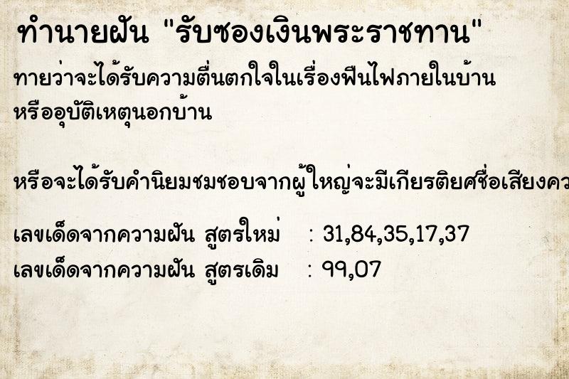 ทำนายฝัน รับซองเงินพระราชทาน