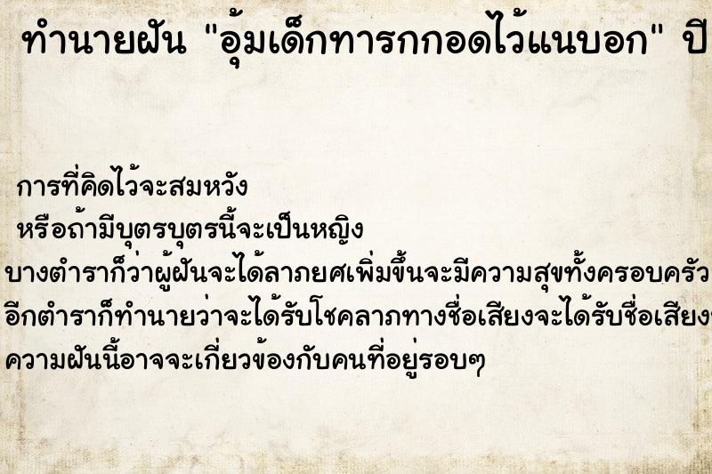 ทำนายฝัน อุ้มเด็กทารกกอดไว้แนบอก