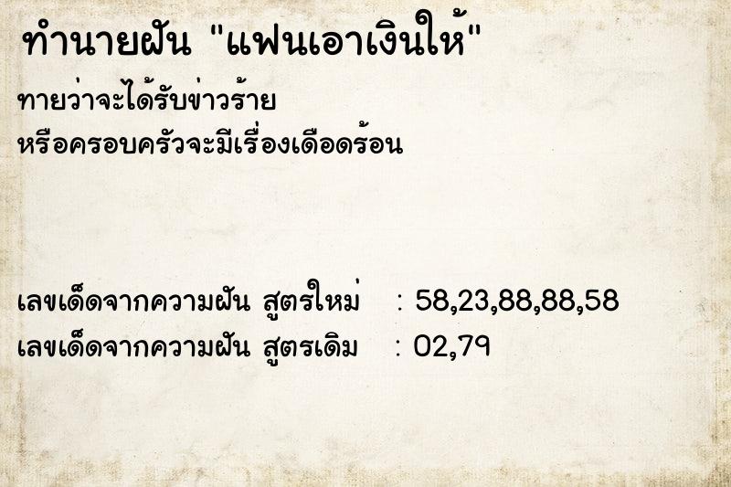 ทำนายฝัน แฟนเอาเงินให้  เลขนำโชค 