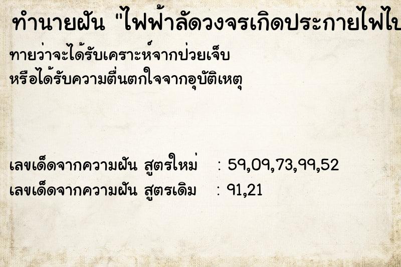 ทำนายฝัน ไฟฟ้าลัดวงจรเกิดประกายไฟไปตามสายไฟ