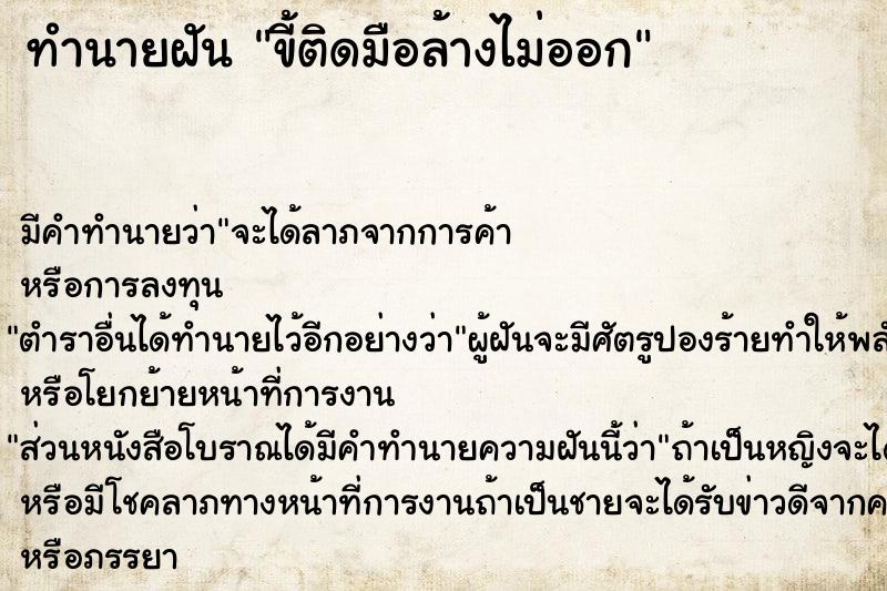 ทำนายฝัน ขี้ติดมือล้างไม่ออก