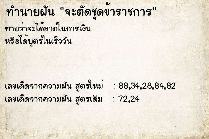 ทำนายฝัน จะตัดชุดข้าราชการ