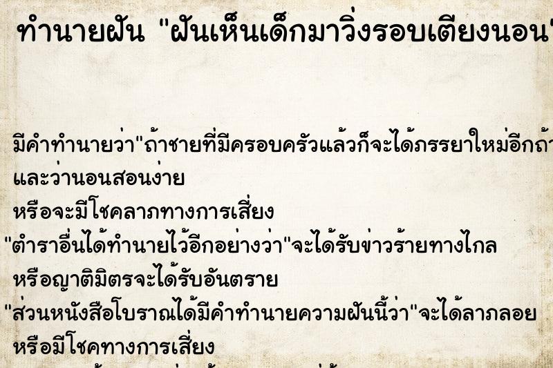 ทำนายฝัน ฝันเห็นเด็กมาวิ่งรอบเตียงนอน