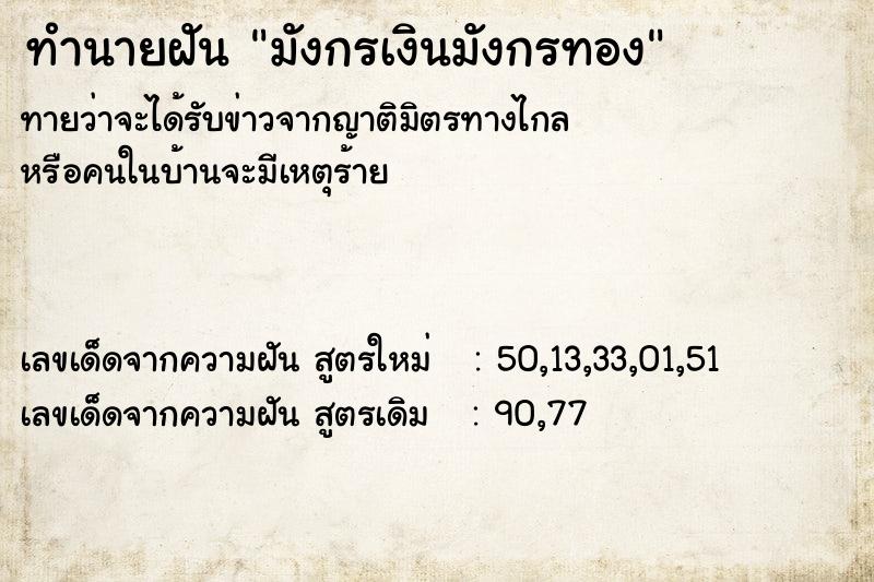 ทำนายฝัน มังกรเงินมังกรทอง