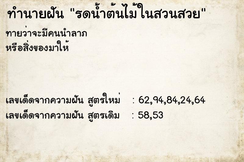 ทำนายฝัน รดน้ำต้นไม้ในสวนสวย