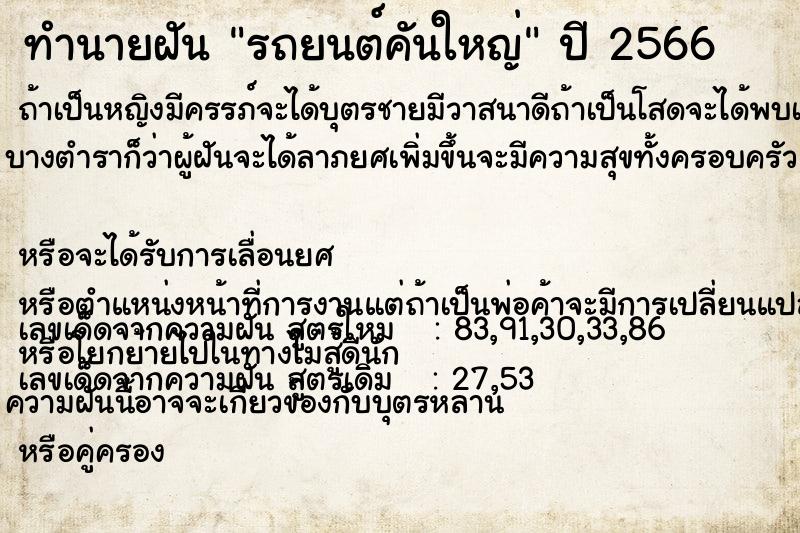 ทำนายฝัน รถยนต์คันใหญ่