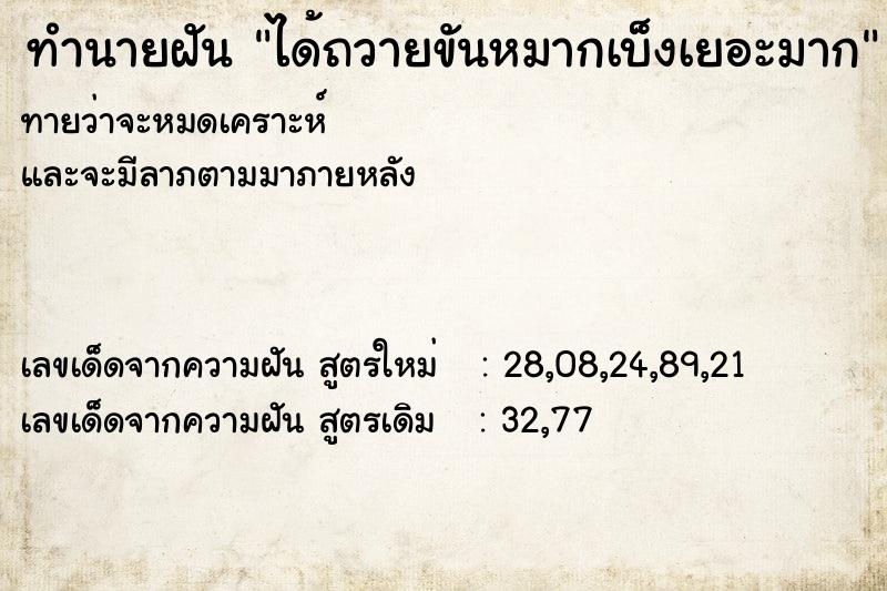 ทำนายฝัน ได้ถวายขันหมากเบ็งเยอะมาก