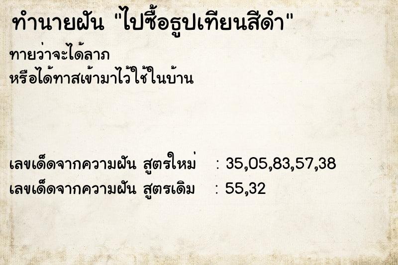 ทำนายฝัน ไปซื้อธูปเทียนสีดำ