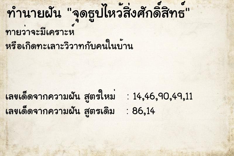 ทำนายฝัน จุดธูปไหว้สิ่งศักดิ์สิทธ์