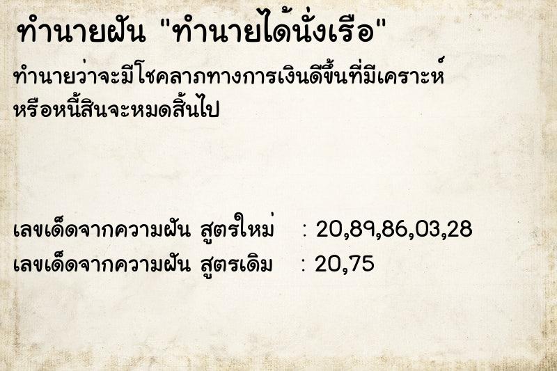 ทำนายฝัน ทำนายได้นั่งเรือ