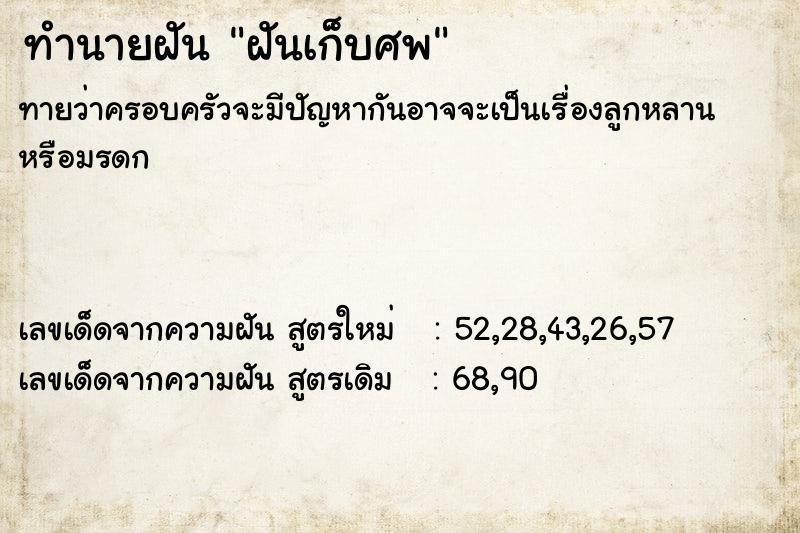 ทำนายฝัน ฝันเก็บศพ