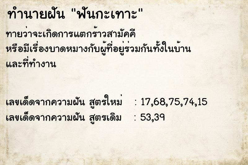 ทำนายฝัน ฟันกะเทาะ