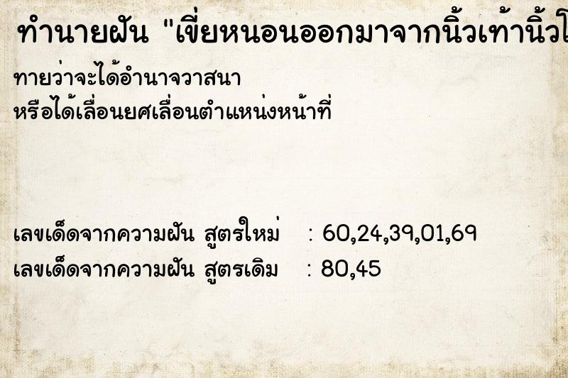 ทำนายฝัน เขี่ยหนอนออกมาจากนิ้วเท้านิ้วโป้ง