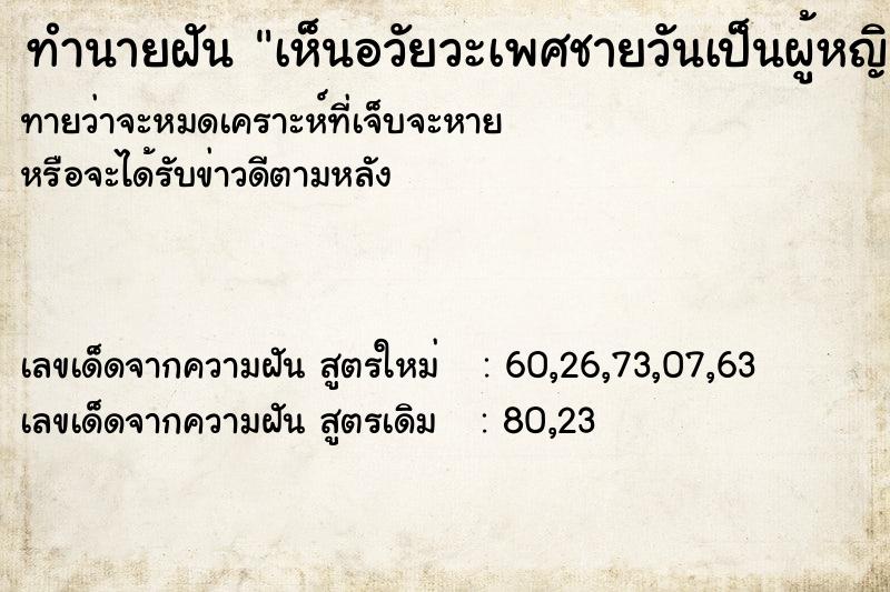 ทำนายฝัน เห็นอวัยวะเพศชายวันเป็นผู้หญิง