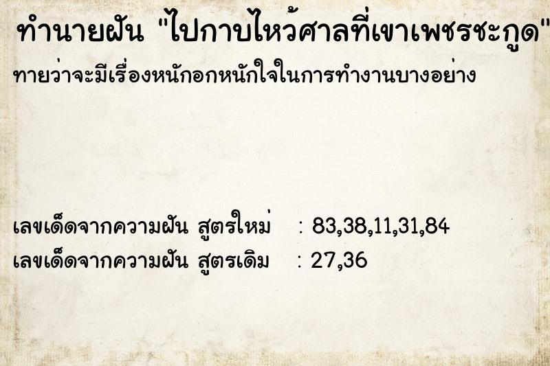 ทำนายฝัน ไปกาบไหว้ศาลที่เขาเพชรชะกูด