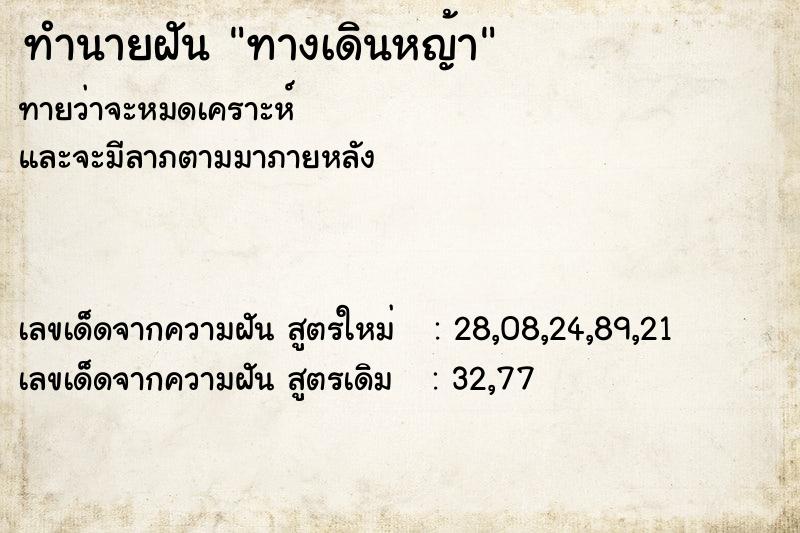 ทำนายฝัน ทางเดินหญ้า