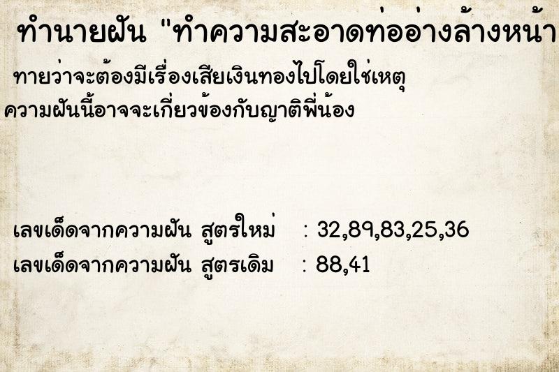 ทำนายฝัน ทำความสะอาดท่ออ่างล้างหน้า