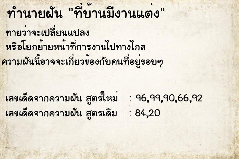 ทำนายฝัน ที่บ้านมีงานแต่ง  เลขนำโชค 