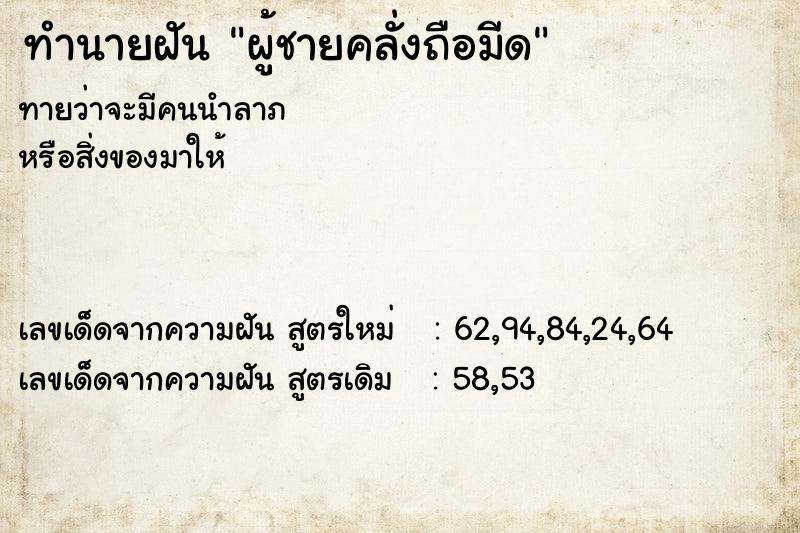 ทำนายฝัน ผู้ชายคลั่งถือมีด