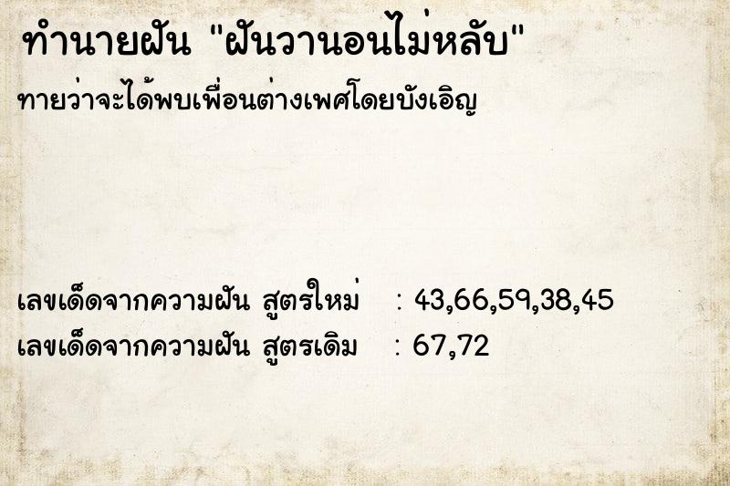 ทำนายฝัน ฝันวานอนไม่หลับ