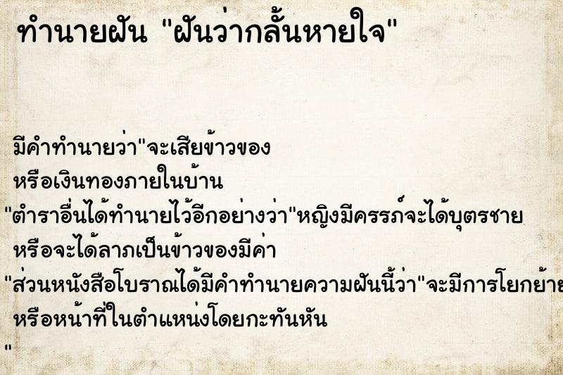 ทำนายฝัน ฝันว่ากลั้นหายใจ