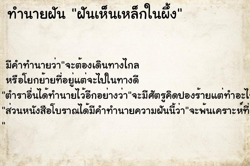 ทำนายฝัน ฝันเห็นเหล็กในผึ้ง