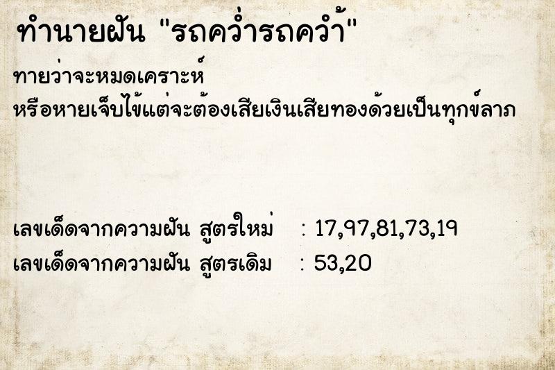 ทำนายฝัน รถคว่ำรถควำ้