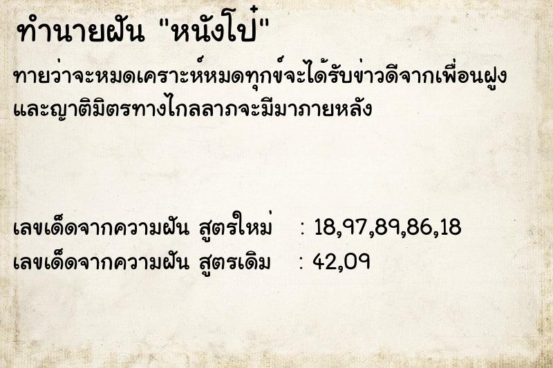 ทำนายฝัน หนังโป๋  เลขนำโชค 