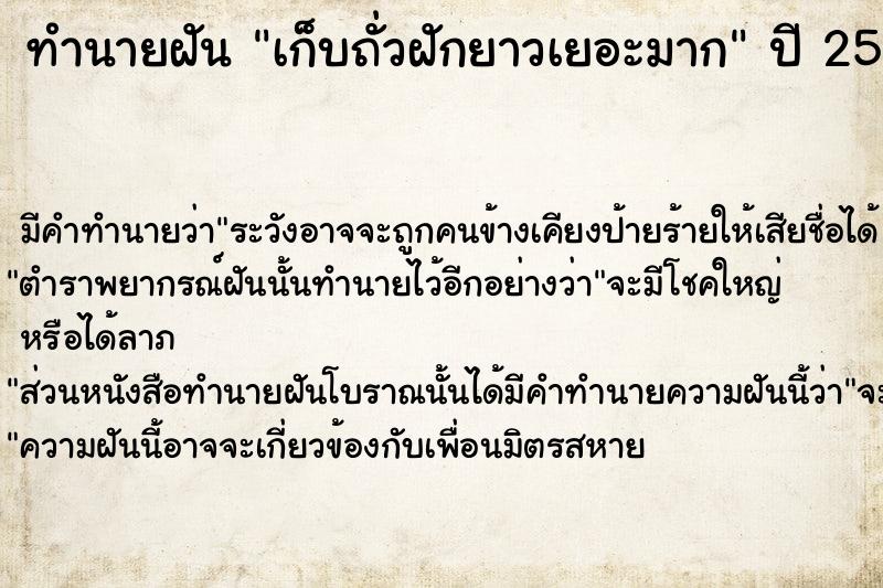 ทำนายฝัน เก็บถั่วฝักยาวเยอะมาก ตำราโบราณ แม่นที่สุดในโลก