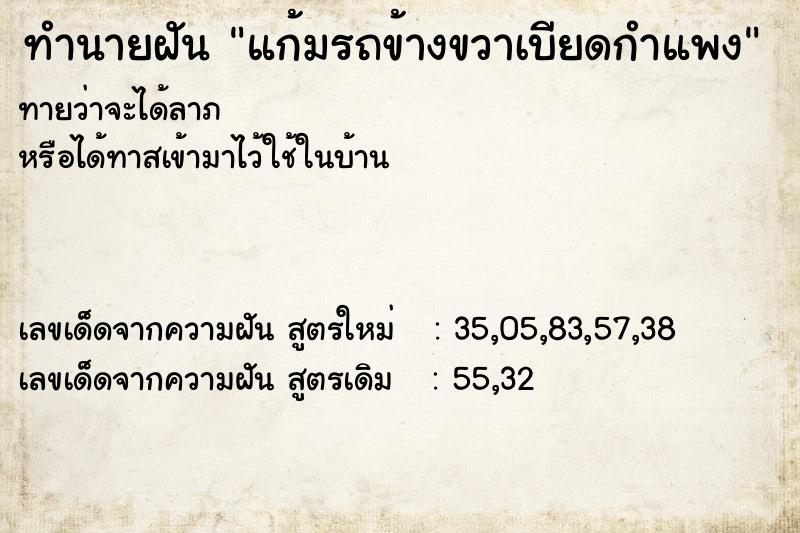 ทำนายฝัน แก้มรถข้างขวาเบียดกำแพง