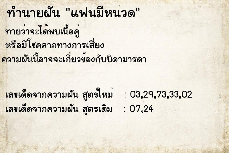 ทำนายฝัน แฟนมีหนวด