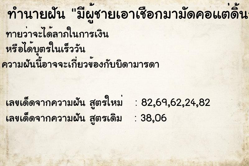 ทำนายฝัน มีผู้ชายเอาเชือกมามัดคอแต่ดิ้นจนหลุด