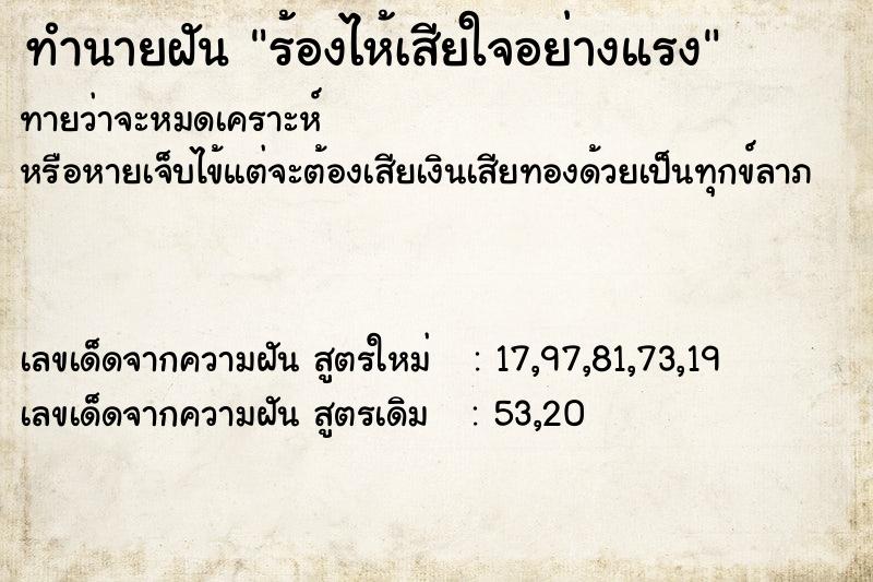 ทำนายฝัน ร้องไห้เสียใจอย่างแรง