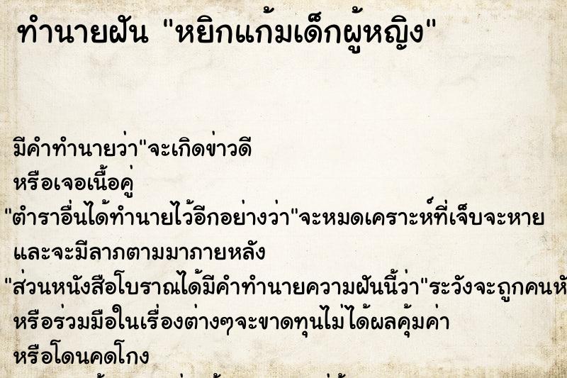 ทำนายฝัน หยิกแก้มเด็กผู้หญิง