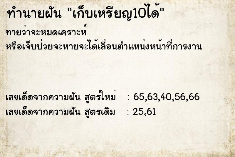 ทำนายฝัน เก็บเหรียญ10ได้