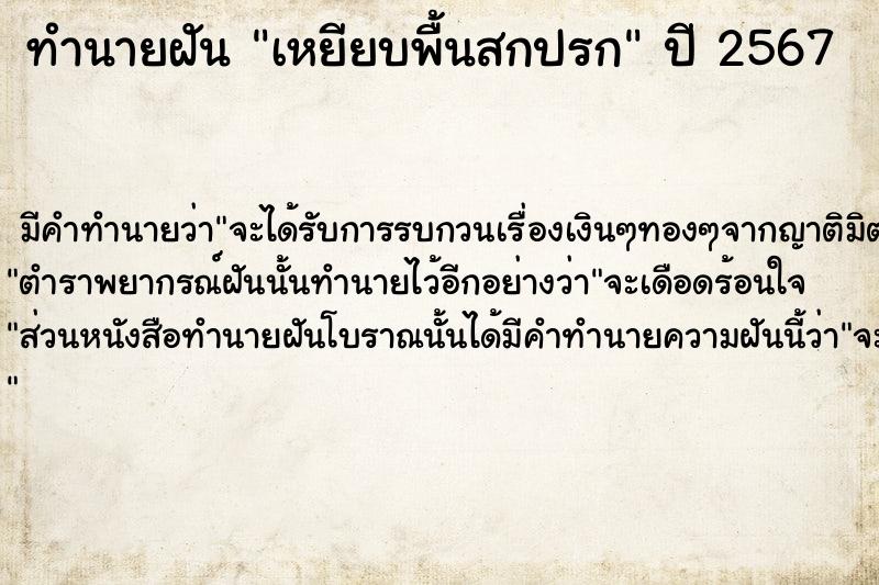 ทำนายฝัน เหยียบพื้นสกปรก  เลขนำโชค 