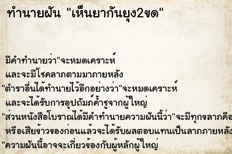 ทำนายฝัน เห็นยากันยุง2ขด