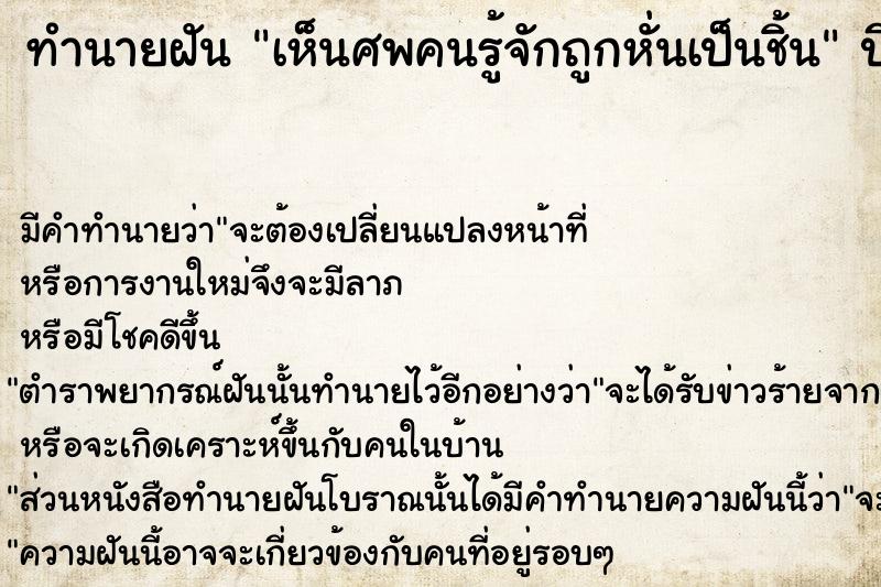 ทำนายฝัน เห็นศพคนรู้จักถูกหั่นเป็นชิ้น