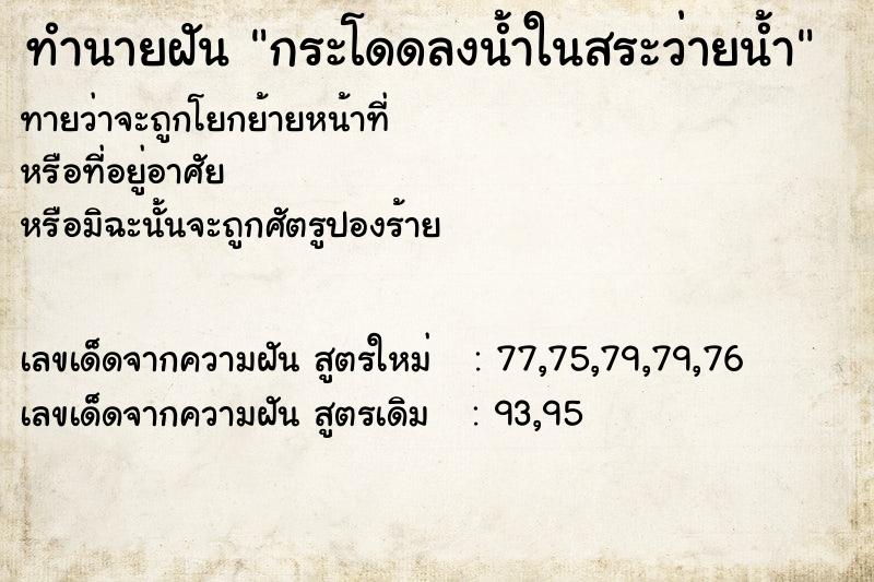 ทำนายฝัน กระโดดลงน้ำในสระว่ายน้ำ