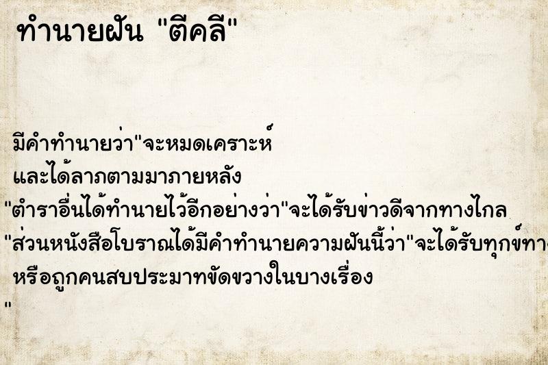 ทำนายฝัน ตีคลี