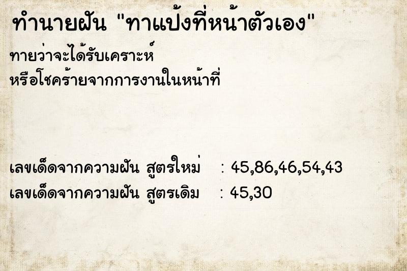 ทำนายฝัน ทาแป้งที่หน้าตัวเอง  เลขนำโชค 