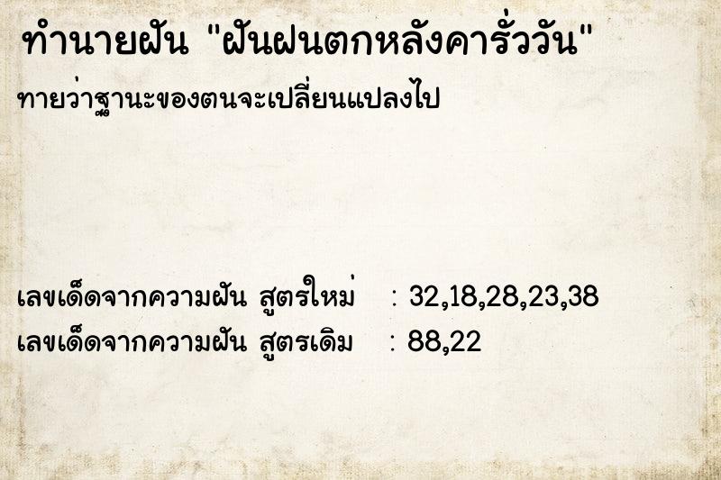 ทำนายฝัน ฝันฝนตกหลังคารั่ววัน