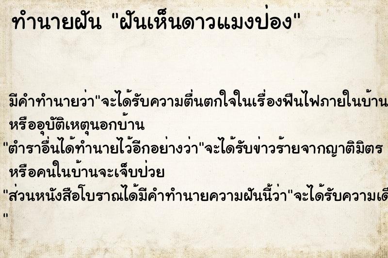 ทำนายฝัน ฝันเห็นดาวแมงป่อง