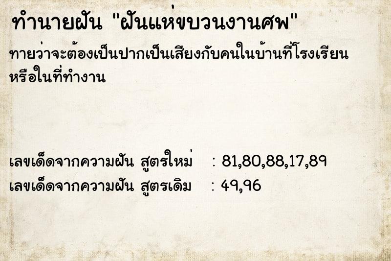 ทำนายฝัน ฝันแห่ขบวนงานศพ