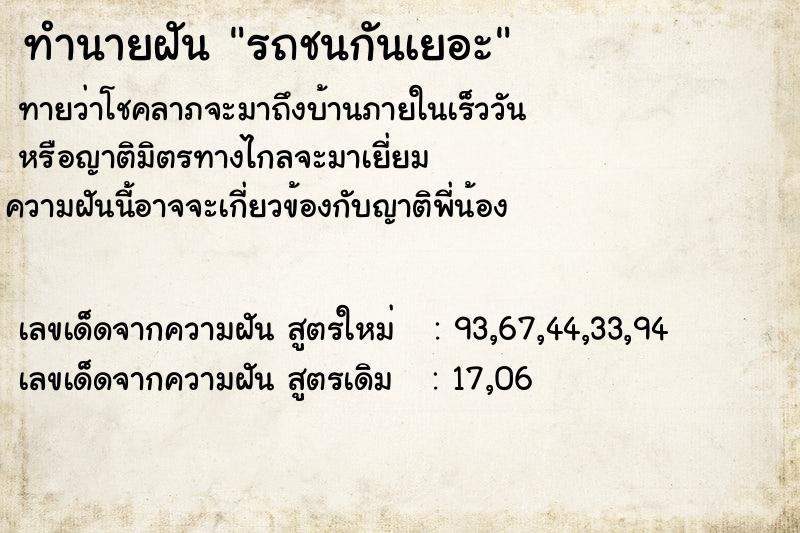 ทำนายฝัน รถชนกันเยอะ