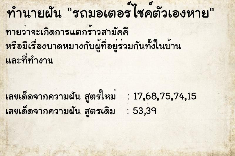 ทำนายฝัน รถมอเตอร์ไซค์ตัวเองหาย