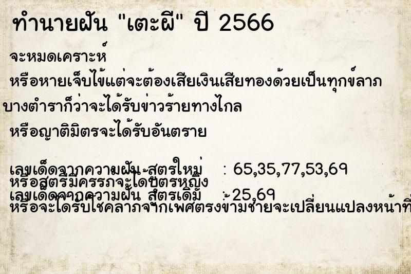 ทำนายฝัน เตะผี