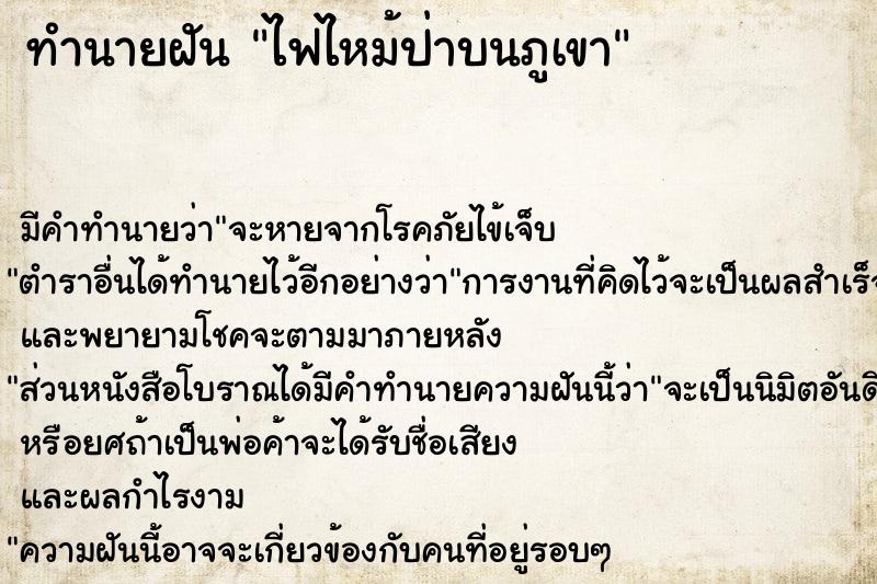 ทำนายฝัน ไฟไหม้ป่าบนภูเขา  เลขนำโชค 