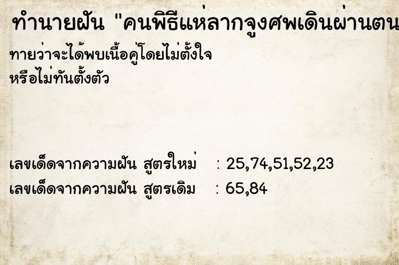 ทำนายฝัน คนพิธีแห่ลากจูงศพเดินผ่านตนเองไป