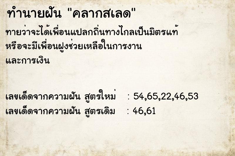 ทำนายฝัน คลากสเลด